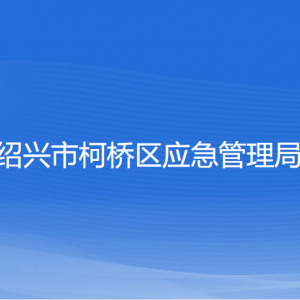 绍兴市柯桥区应急管理局各部门负责人和联系电话