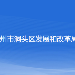 温州市洞头区发展和改革局各部门负责人和联系电话