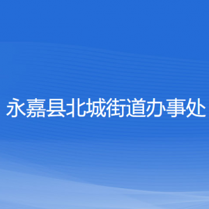 永嘉县北城街道办事处各部门负责人和联系电话