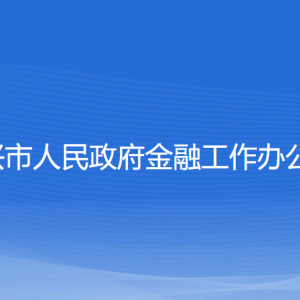 绍兴市人民政府金融工作办公室各部门负责人和联系电话