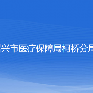 绍兴市医疗保障局柯桥分局各部门负责人和联系电话