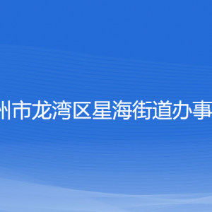 温州市龙湾区星海街道办事处各部门负责人和联系电话