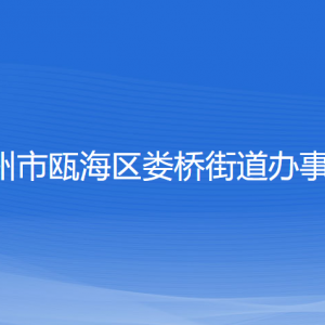 温州市瓯海区娄桥街道办事处各部门负责人和联系电话