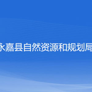 永嘉县自然资源和规划局各部门负责人和联系电话