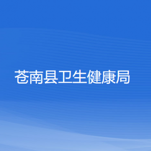 苍南县卫生健康局各部门负责人和联系电话