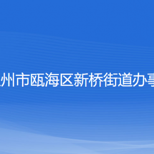 温州市瓯海区新桥街道办事处各部门负责人和联系电话