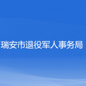 瑞安市退役军人事务局各部门负责人和联系电话