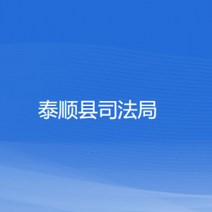 泰顺县司法局各部门负责人和联系电话