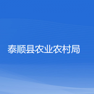 泰顺县农业农村局各部门负责人和联系电话