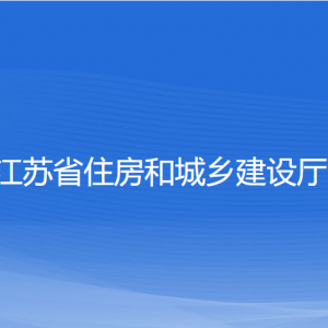 江苏省住房和城乡建设厅各部门负责人和联系电话