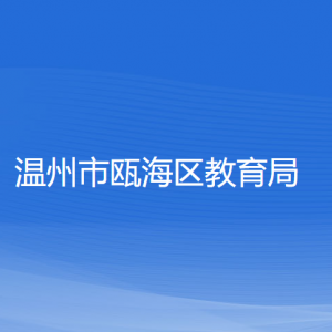 温州市瓯海区教育局各部门负责人和联系电话