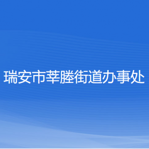 瑞安市莘塍街道办事处各部门负责人和联系电话