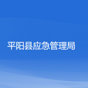 平阳县应急管理局各部门负责人和联系电话