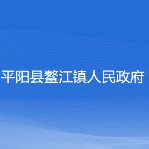 平阳县鳌江镇人民政府各部门负责人和联系电话