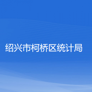 绍兴市柯桥区统计局各部门负责人和联系电话
