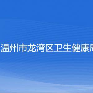 温州市龙湾区卫生健康局各部门负责人和联系电话