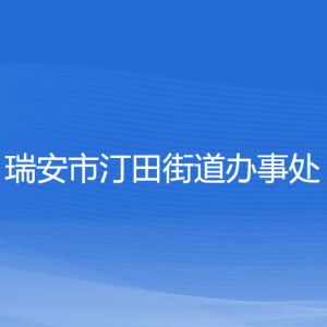 瑞安市汀田街道办事处各部门负责人和联系电话