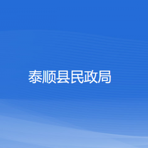 泰顺县民政局各部门负责人和联系电话