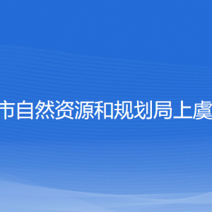 绍兴市自然资源和规划局上虞分局各部门负责人和联系电话