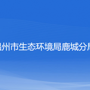 温州市生态环境局鹿城分局各部门负责人和联系电话