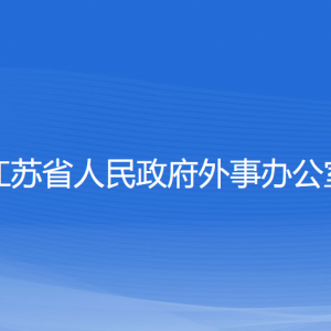 江苏省政府外事办公室各部门对外联系电话