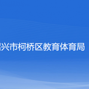 绍兴市柯桥区教育体育局各部门对外联系电话