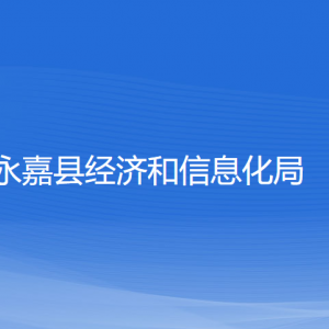 永嘉县经济和信息化局各部门负责人和联系电话