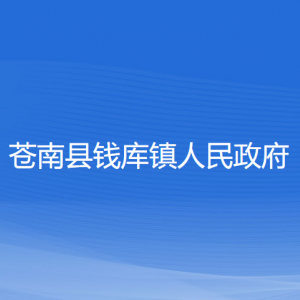 苍南县钱库镇政府各部门负责人和联系电话