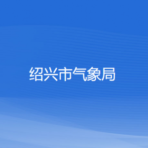 绍兴市气象局各部门负责人和联系电话