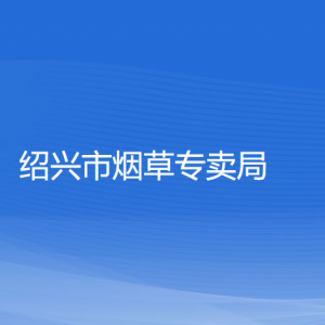 绍兴市烟草专卖局各分公司负责人和联系电话