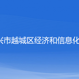 绍兴市越城区经济和信息化局各部门负责人和联系电话