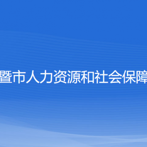 诸暨市人力资源和社会保障局各部门负责人和联系电话