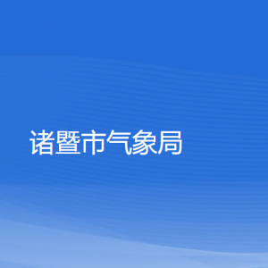 诸暨市气象局各部门负责人和联系电话