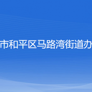 沈阳市和平区马路湾街道办事处各部门负责人和联系电话