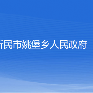 新民市姚堡乡政府各部门负责人和联系电话