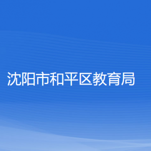 沈阳市和平区教育局各部门负责人及联系电话