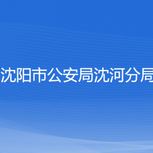 沈阳市公安局沈河分局各服务窗口办公地址和联系电话