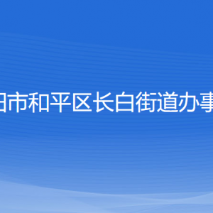 沈阳市和平区长白街道办事处各部门负责人和联系电话