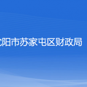 沈阳市苏家屯区财政局各部门负责人和联系电话