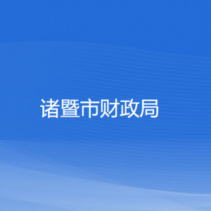 诸暨市财政局各部门负责人和联系电话