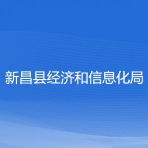 新昌县经济和信息化局各部门负责人和联系电话