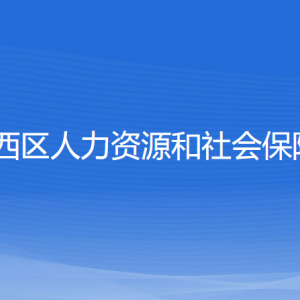 沈阳市铁西区人力资源和社会保障局各服务窗口地址及联系电话