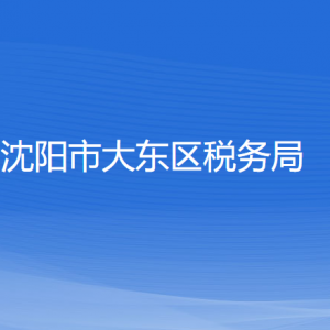 沈阳市大东区税务局各税务所办公地址和联系电话