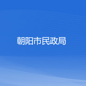 朝阳市民政局各科室负责人及联系电话