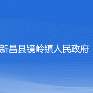 新昌县镜岭镇政府各部门负责人和联系电话