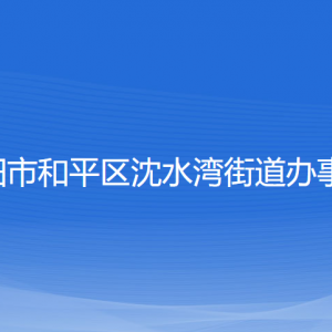 沈阳市和平区沈水湾街道办事处各部门负责人和联系电话