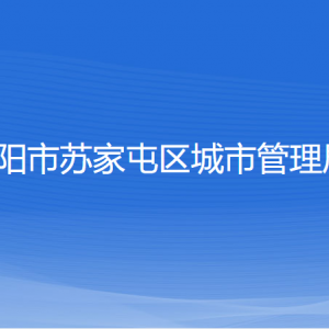 沈阳市苏家屯区城市管理局各部门负责人和联系电话