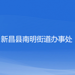 新昌县南明街道办事处 各部门负责人和联系电话