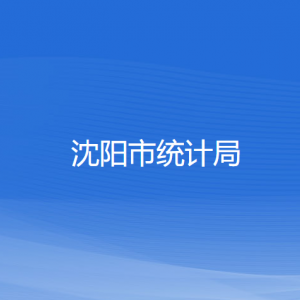 沈阳市统计局各部门对外联系电话