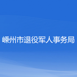 嵊州市退役军人事务局各部门负责人和联系电话